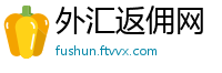 外汇返佣网
